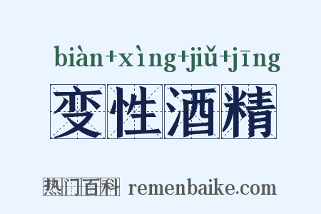 变性酒精是什么意思的图片